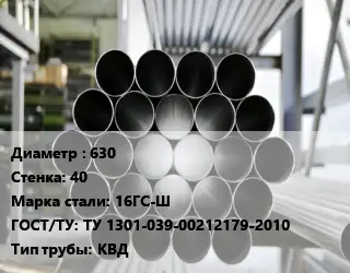 Труба котельная 630 s=40 Сталь: 16ГС-Ш ГОСТ: ТУ 1301-039-00212179-2010 КВД